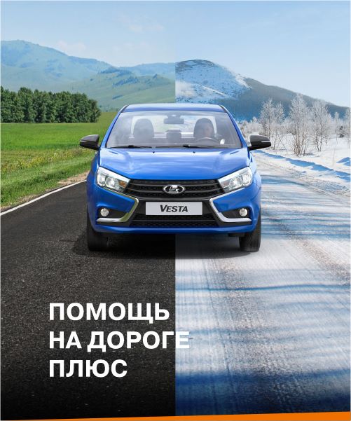 LADA Помощь на дороге плюс